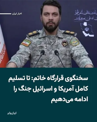 @ایران وایر: The spokesperson of the Central Khatam al-Anbiya Headquarters announced in a statement released on the morning of Thursday, April 2, 2026, in a threatening tone that the ongoing conflicts will continu