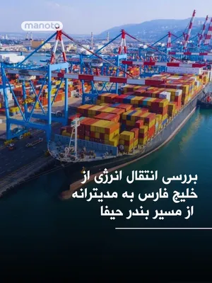 @اتاق خبر منوتو: Gulf countries are exploring the creation of new routes for oil exports, which include a land corridor to the Mediterranean Sea via the port of Haifa in Israel. 

According to a report by i24 News Age
