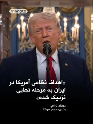 @اتاق خبر منوتو: Donald Trump, the President of the United States, stated in his latest speech that the strategic objectives of this country's military operations against the Islamic Republic are "on the verge of comp