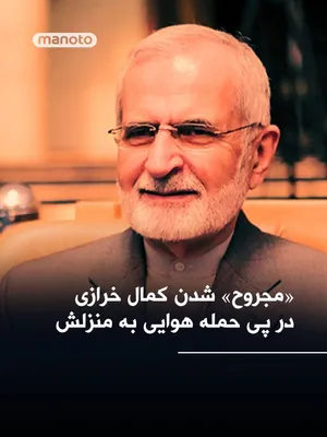 @اتاق خبر منوتو: State media outlets reported an airstrike on the home of Kamal Kharrazi, head of the Strategic Council of Foreign Relations and former foreign minister of the Islamic Republic.

According to these rep