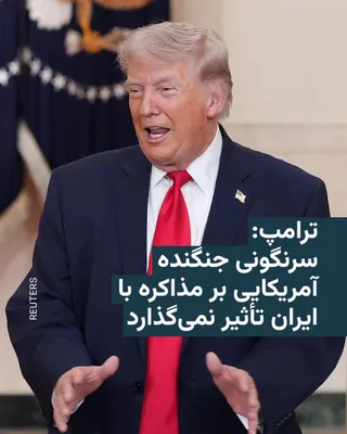 @RadioFarda‌|‌راديو فردا: Donald Trump, the President of the United States, refrained on Friday evening from discussing the details of the ongoing search and rescue operation in Iran following the downing of an American fighte
