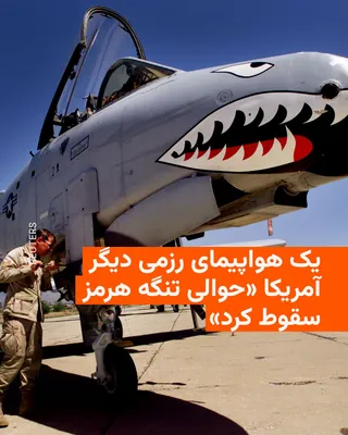 @RadioFarda‌|‌راديو فردا: The New York Times reported on Friday, citing two U.S. officials, that a U.S. Air Force fighter jet crashed in the Persian Gulf region but its pilot was safely rescued.

These officials said that the 