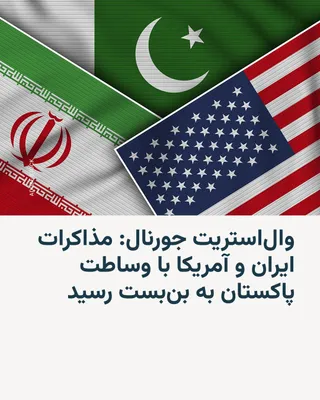 @RadioFarda‌|‌راديو فردا: The Wall Street Journal reported on Friday that Iran has stated it is not willing to meet with U.S. officials in Islamabad in the coming days, thereby bringing the indirect negotiations, which had bee