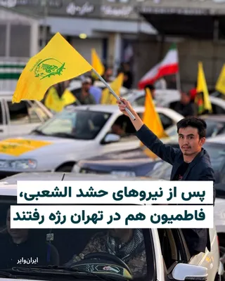 @ایران وایر: Tasnim News Agency, affiliated with the Islamic Revolutionary Guard Corps, released a video of the "Fatemiyoun" motorcade parade in Tehran. Tasnim wrote that the Fatemiyoun, through this gathering, "d