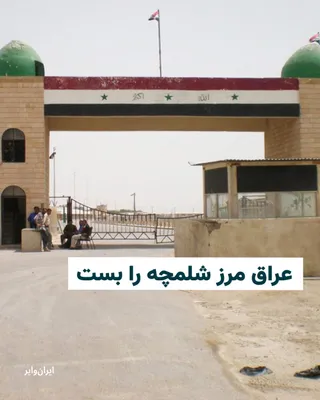 @ایران وایر: The South Zurbatiyah border crossing in southwestern Iran was closed by Iraq.  
This decision came after airstrikes on this border area in Iranian territory resulted in the death of an Iraqi traveler.