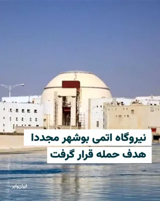 @ایران وایر: The Bushehr Nuclear Power Plant was once again targeted in an attack during the bombing of southern Iranian ports on April 4, 2026.

This marks the fourth time that these facilities have been attacked