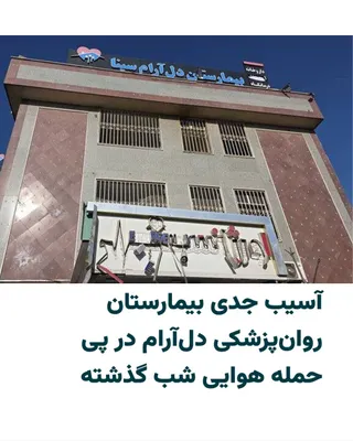@ایران وایر: Sina Delaram Psychiatric Hospital, located on the western side of Fadaian-e Islam Street in Tehran, was targeted in an airstrike on the evening of April 3, 2026.

According to the hospital's director,