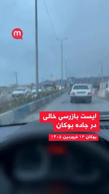 @اتاق خبر منوتو: This video was recorded this morning from an empty checkpoint on the Bokan road in Kurdistan Province. According to the sender, Basij forces have left the area.