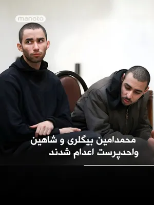@اتاق خبر منوتو: According to reports from media outlets close to the judiciary, Mohammad Amin Bigleri and Shahin Vahdatparast, among those arrested during the Lion and Sun Revolution, have been executed.

These two i