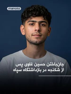@اتاق خبر منوتو: According to human rights sources, Hossein Ghawi (Silavi), 28 years old and resident of the Zargan area north of Ahvaz, lost his life after being arrested by IRGC forces.

It is said that he was arres