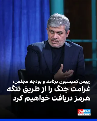 @ايران اينترنشنال: Gholamreza Tajgardun, the head of the Parliament's Budget and Planning Commission, said: "We will take the compensation for this war from the enemies, and we will take these compensations through appr
