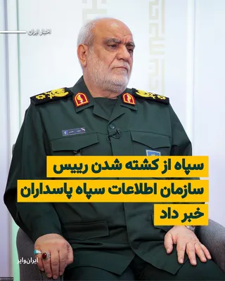 @ایران وایر: The Islamic Revolutionary Guard Corps (IRGC) announced on Monday, April 6, 2025, through a statement, the killing of "Majid Khademi," the head of the IRGC's Intelligence Organization. In this statemen