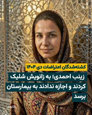@ایران وایر: Zainab Ahmadi, 44 years old, was wounded in the leg by a military bullet from the Islamic Republic's armed forces during the protests at the Fourth Roundabout in "Ferdis," Karaj, on Friday, January 9,