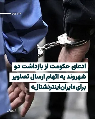 @ایران وایر: The Fars News Agency, a media outlet affiliated with the Islamic Revolutionary Guard Corps, claimed that it had reported the arrest of two citizens in Khorramabad and alleged that these individuals ha