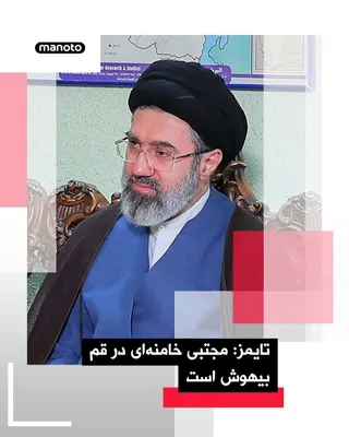 @اتاق خبر منوتو: The British newspaper The Times reported that, according to an intelligence assessment said to be based on information from the United States and Israel, Mojtaba Khamenei, the new leader of the Islami