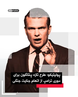 @اتاق خبر منوتو: نشریه پولیتیکو گزارش داد پنتاگون در حال بازنگری فهرست اهداف خود در ایران است و می‌خواهد تاسیسات انرژی با کاربرد دوگانه، یعنی مراکزی را که هم به غیرنظامیان و هم به نیروهای نظامی سوخت و برق می‌رسانند، ب