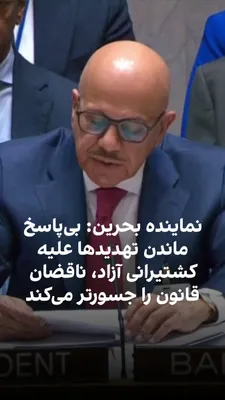 @ايران اينترنشنال: The representative of Bahrain in the United Nations Security Council said regarding the closure of the Strait of Hormuz by the Islamic Republic that if no action is taken today against the threat of o