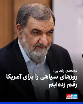 @ايران اينترنشنال: Mohsen Rezaei, the military advisor to Mojtaba Khamenei, wrote on the X network that the Islamic Republic has dealt America "crushing blows" that have ushered in dark days, and he warned that with eve