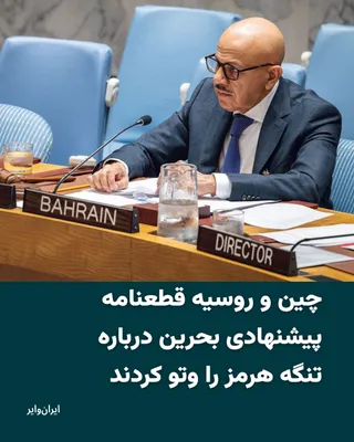 @ایران وایر: The UN Security Council was unable to pass a resolution on Tuesday, April 7, aimed at reducing tensions in the Strait of Hormuz. This resolution was a moderated version of the proposal put forward by 