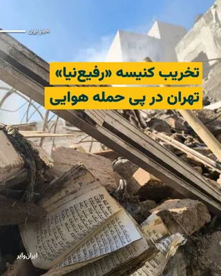 @ایران وایر: On the morning of Tuesday, April 7, 2026, the Rofieh-Nia Jewish Synagogue building in Tehran was struck by a missile in the wake of airstrikes and was completely destroyed.

Homaioon Sameyh Najafabadi