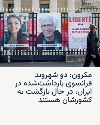 @RadioFarda‌|‌راديو فردا: رئیس‌جمهور فرانسه روز سه‌شنبه ۱۸ فروردین اعلام کرد دو شهروند فرانسوی که در ایران بازداشت بودند، در مسیر بازگشت به کشورشان هستند.

امانوئل مکرون در شبکهٔ ایکس نوشت: «سیسیل کوهلر و ژاک پاریس پس از سه سا