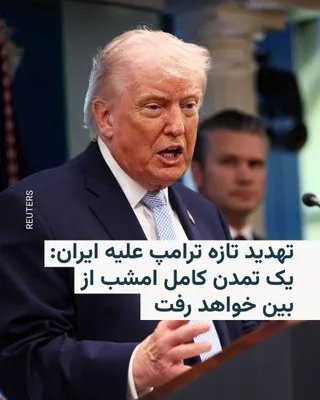@RadioFarda‌|‌راديو فردا: The President of the United States, just hours before the deadline he had given to the Iranian regime to open the Strait of Hormuz, threatened in a new message that "an entire civilization will perish
