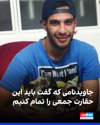 @ايران اينترنشنال: Shahin Vahdatparast, one of the detainees from the Dey 1404 protests, was executed on charges of "enmity against God" in the case of an arson attack on a Basij base; a ruling that, according to his la