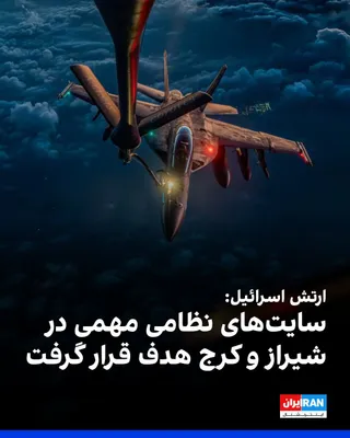 @ايران اينترنشنال: The Israeli army announced that the most important production site for sonar systems and subsurface detection systems of the Ministry of Defense in Shiraz was targeted in an attack.

The Israeli army 