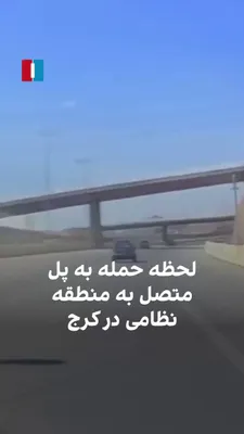 @Open Source Intel: The IAF strike hit a gated bridge under IRGC Khatam Al Anbia control, not used by civilians, providing direct access to the Garmdarreh Missile Site ~20km west of Tehran.