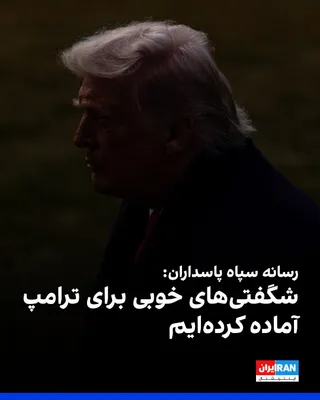 @ايران اينترنشنال: Tasnim News Agency, affiliated with the Islamic Revolutionary Guard Corps, quoted an informed source from the Islamic Republic's military: "If Trump wants to fall from the frying pan into the fire wit