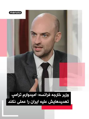 @اتاق خبر منوتو: Jean-Noël Barrot, France's Foreign Minister, announced that he hopes Donald Trump will not act on his recent threats against Iran.

In an interview with France 2 network, he said: "No one destroys a c
