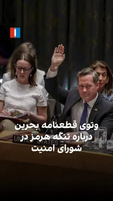 @ايران اينترنشنال: Bahrain's draft resolution on protecting shipping in the Strait of Hormuz, in the UN Security Council, did not obtain the necessary votes for approval. Russia and China vetoed this proposed resolution