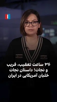 @ايران اينترنشنال: After the crash of a U.S. F-15E fighter jet over Iran, one of its crew members was stranded in a remote, mountainous area. The wounded pilot, while the forces of the Islamic Republic and the IRGC were