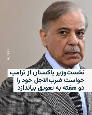 @RadioFarda‌|‌راديو فردا: Pakistan's Prime Minister, on the evening of Tuesday, April 7, called on the U.S. President to extend his deadline against Iran by two weeks to give diplomacy full opportunity to achieve results.

She