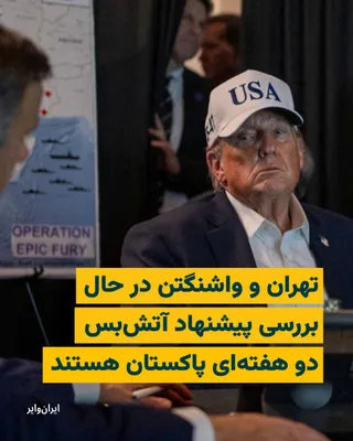 @ایران وایر: With only a few hours remaining until the end of President Trump's deadline for striking Iran's power plants, reports indicate that Tehran and Washington are considering Pakistan's proposal for a two-