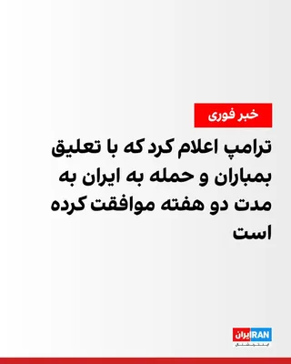 @ايران اينترنشنال: Donald Trump, President of the United States, announced that he has agreed to suspend bombing and attacks on Iran for two weeks.
https://iranintl.com/202604078260