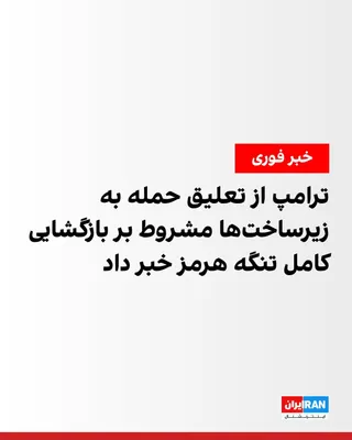 @ايران اينترنشنال: Trump announced in a post on Truth Social that, based on a request from the Prime Minister of Pakistan and the Commander of the General Staff of the Army of that country, he "agrees to suspend bombing