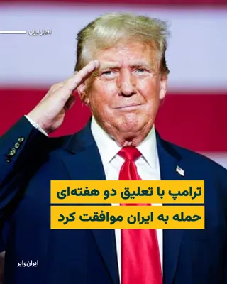 @ایران وایر: The President of the United States announced, just before the expiration of the deadline set for bombing Iran's infrastructure, that following discussions with Shehbaz Sharif, the Prime Minister of Pa