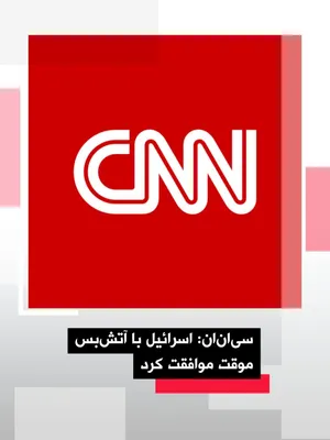 @اتاق خبر منوتو: A senior White House official told CNN that Israel has agreed to the two-week temporary ceasefire announced by Donald Trump.

According to this report, Israel is part of this ceasefire, which was anno