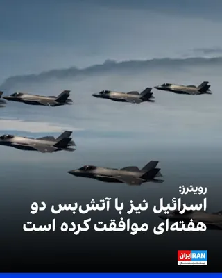 @ايران اينترنشنال: Reuters, citing two White House officials, reported that Israel has also agreed to a two-week ceasefire and will suspend its bombing campaign.  
https://iranintl.com/202604078362