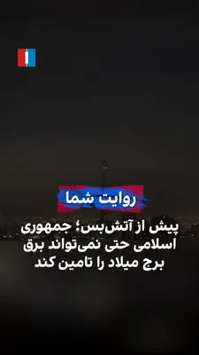 @ايران اينترنشنال: A citizen, by sending a video to Iran International, reports an attack on the telecommunications tower next to Tehran’s Milad Tower prior to the ceasefire and says that the Islamic Republic cannot eve