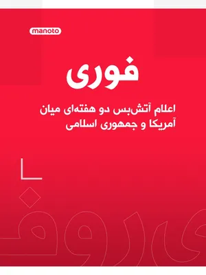 @اتاق خبر منوتو: Donald Trump and the Foreign Minister of the Islamic Republic have announced the start of a two-week ceasefire.  
According to both sides, during this period, negotiations to end the war are set to co