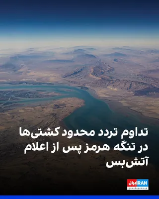 @ايران اينترنشنال: Shipping data shows that more than six hours after the announcement of a ceasefire between the United States and the Islamic Republic, ship traffic in the Strait of Hormuz remains restricted. An analy