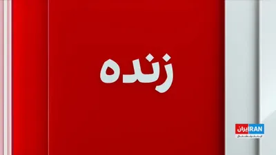 @ايران اينترنشنال: The ceasefire between the Islamic Republic and the United States, as well as the reopening of the Strait of Hormuz, has been met with reactions in countries across Asia and Oceania.

Alireza Mohabbi, 