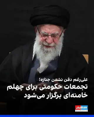 @ايران اينترنشنال: Iranian media, quoting the head of Tehran’s Traffic Police, reported that traffic measures have been planned for the event marking the 40th day since Ali Khamenei's death, scheduled for Thursday. Desp