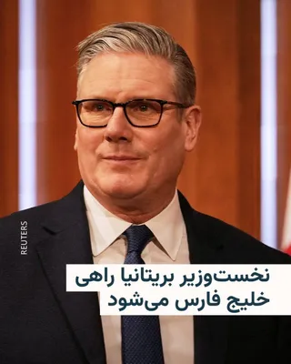 @RadioFarda‌|‌راديو فردا: Keir Starmer, the British Prime Minister, announced that he will travel to the Persian Gulf on Wednesday to meet with regional leaders and work to ensure the permanent reopening of the Strait of Hormu