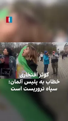 @ايران اينترنشنال: ویدیوی منتشرشده در اینستاگرام کوثر افتخاری نشان می‌دهد این آسیب‌دیده چشمی خیزش ۱۴۰۱، در اعتراض به تجمع گروهی از حامیان جمهوری اسلامی در برلین پرچم شیروخورشید را در دست گرفت و با سردادن شعارهایی چون «س