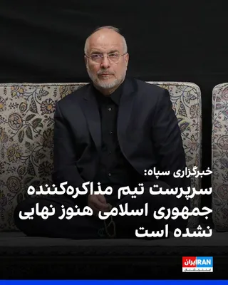 @ايران اينترنشنال: Tasnim News Agency, affiliated with the Islamic Revolutionary Guard Corps, denied the ISNA report claiming that Mohammad Bagher Ghalibaf had been selected as the head of the Islamic Republic's negotia