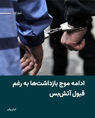 @ایران وایر: در حالی که تنها چند ساعت از پذیرش آتش‌بس دوهفته‌ای می‌گذرد، موج بازداشت شهروندان ایرانی ادامه پیدا کرد.
خبرگزاری تسنیم، وابسته به سپاه پاسداران، چهارشنبه ۱۹ فروردین ۱۴۰۵ خبر از بازداشت دو نفر در سمنان