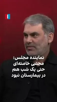 @ايران اينترنشنال: محسن زنگنه، نماینده مجلس شورای اسلامی، در یک برنامه زنده تلویزیونی که از صداوسیما پخش شد گفت که مجتبی خامنه‌ای دارای هوشیاری کامل» بوده و حتی یک شب هم در بیمارستان بستری نشده است. زنگنه افزود که سومین